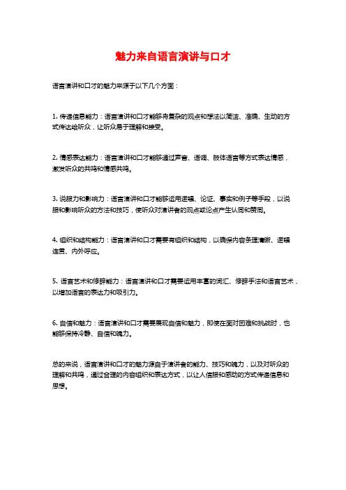 魅力来自语言演讲与口才