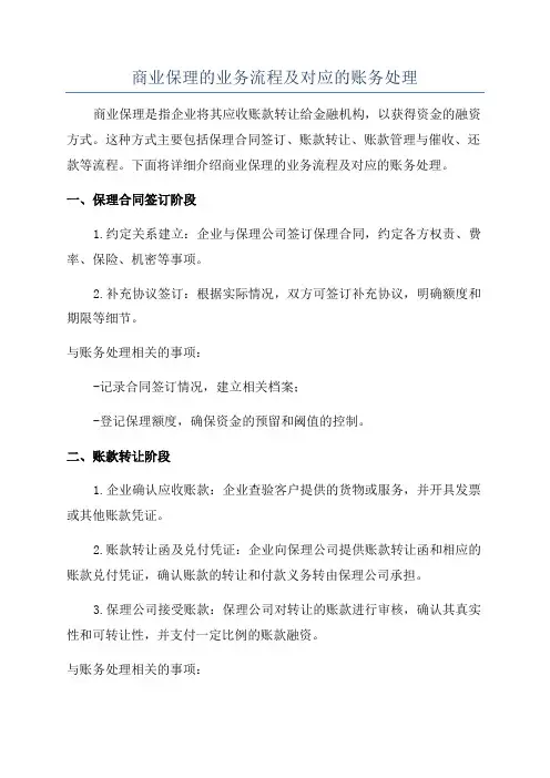 商业保理的业务流程及对应的账务处理