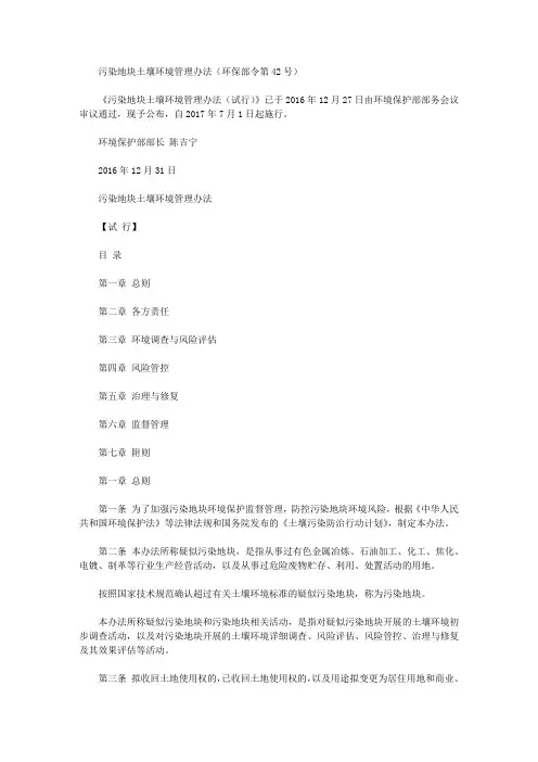 污染地块土壤环境管理办法(环保部令第42号)