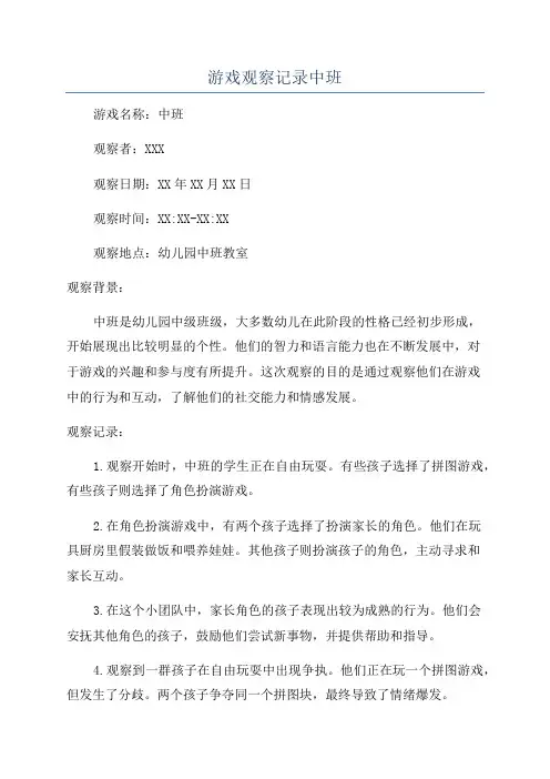 游戏观察记录中班