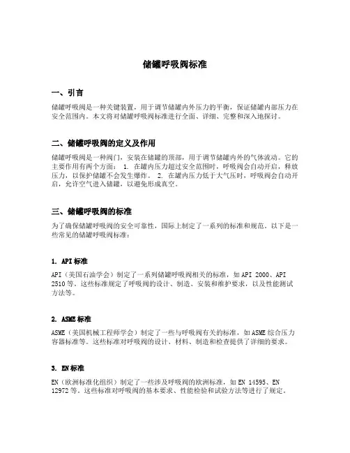 储罐呼吸阀标准