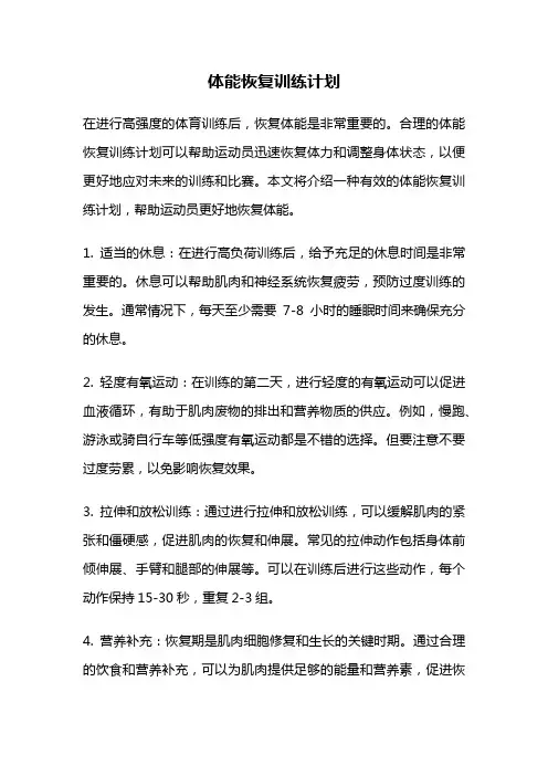 体能恢复训练计划