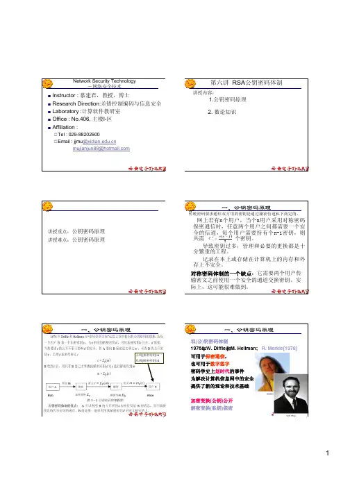 第六讲 公钥密码原理与数学基础