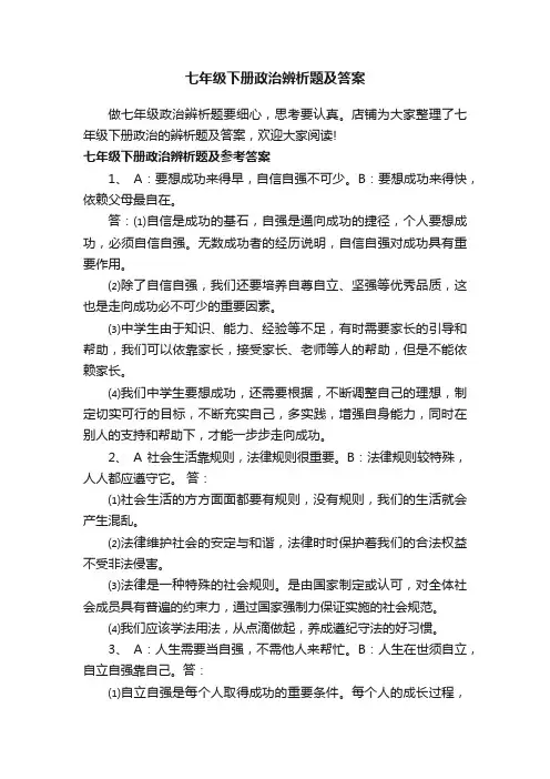 七年级下册政治辨析题及答案
