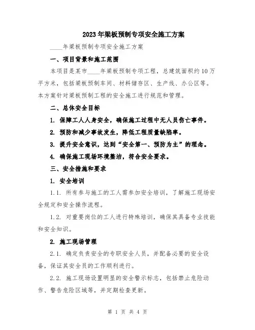 2023年梁板预制专项安全施工方案