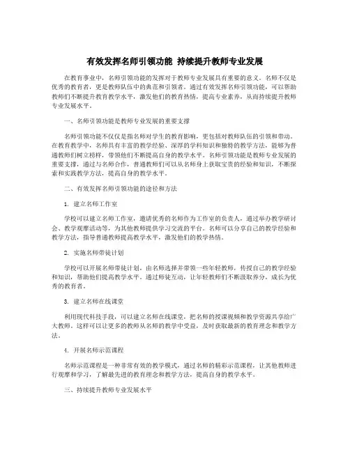 有效发挥名师引领功能 持续提升教师专业发展