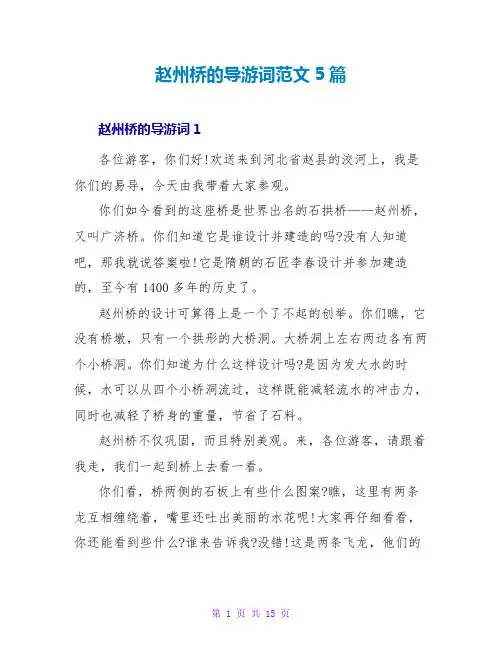 赵州桥的导游词范文5篇