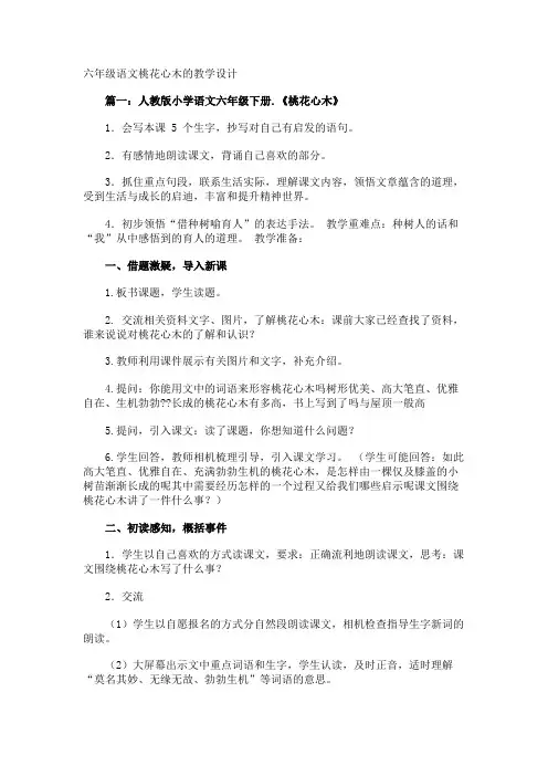 六年级语文桃花心木的教学设计