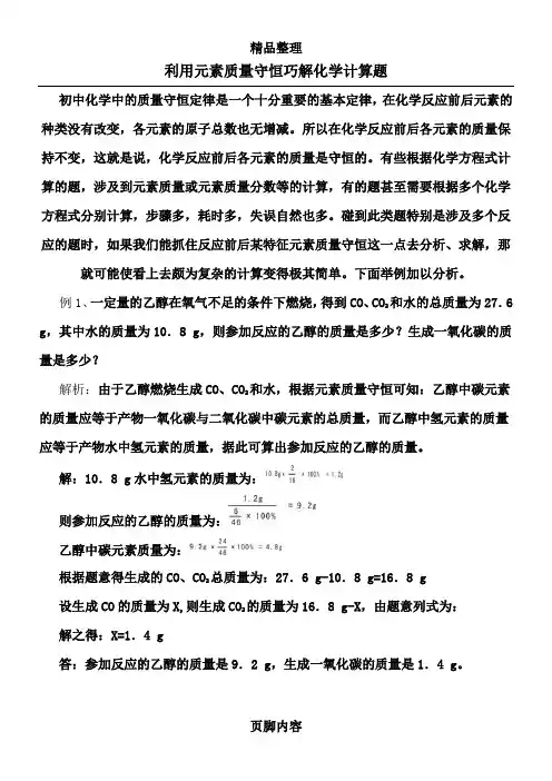 利用元素质量守恒巧解化学计算题