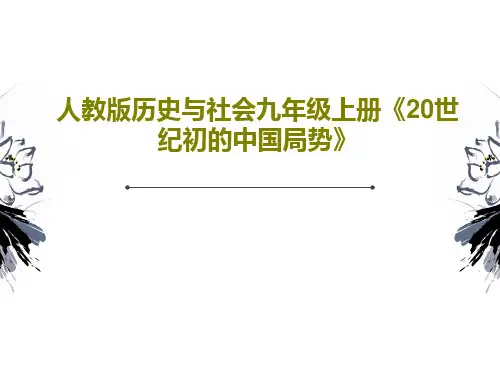 人教版历史与社会九年级上册《20世纪初的中国局势》共43页PPT