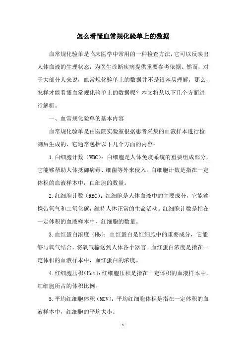 怎么看懂血常规化验单上的数据