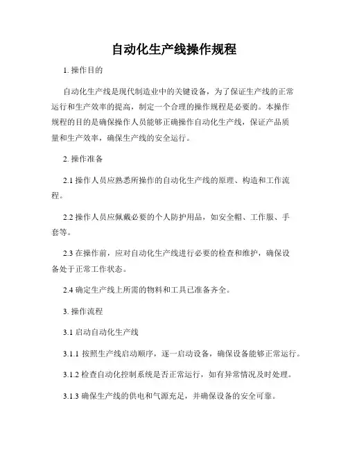 自动化生产线操作规程