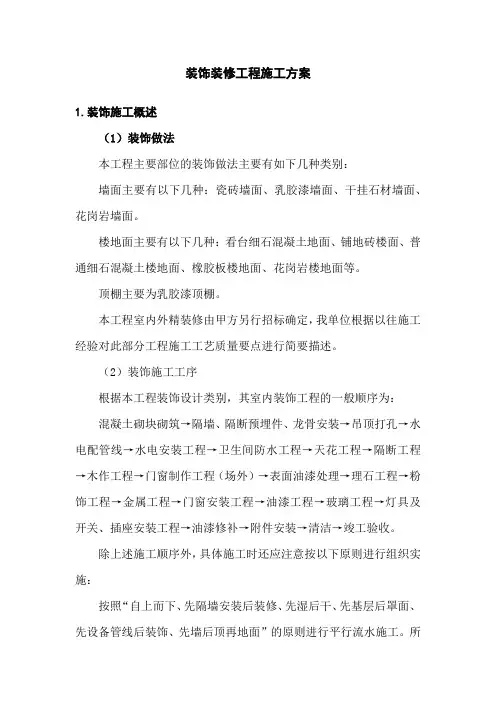体育场装饰装修工程施工方案