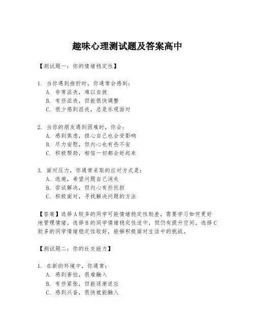 趣味心理测试题及答案高中