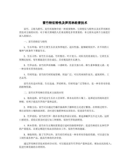 雷竹特征特性及笋用林经营技术