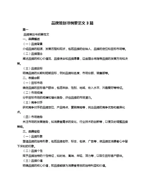品牌策划书纲要范文3篇