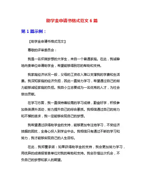 助学金申请书格式范文6篇
