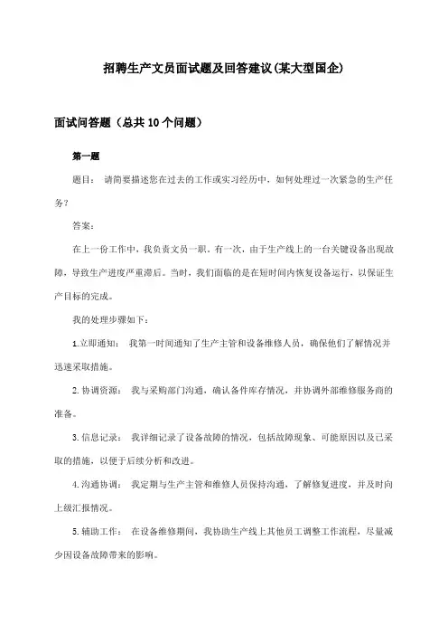 生产文员招聘面试题及回答建议(某大型国企)