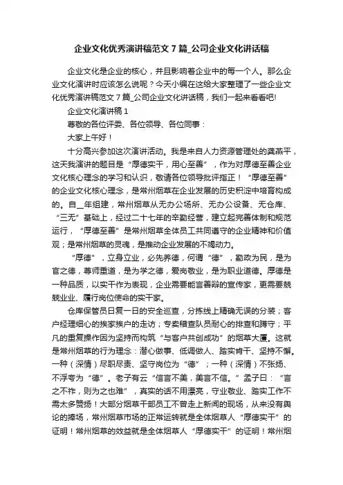 企业文化优秀演讲稿范文7篇_公司企业文化讲话稿