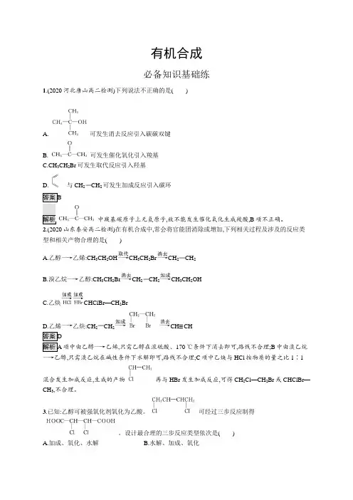 高中化学(新人教版)选择性必修三课后习题：有机合成(课后习题)【含答案及解析】