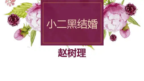 《小二黑结婚》PPT课件精品