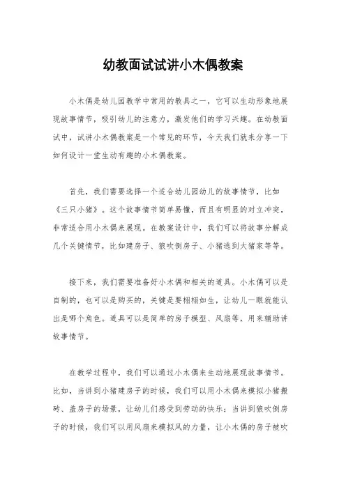 幼教面试试讲小木偶教案