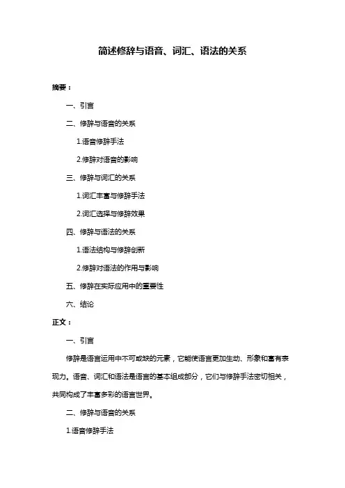 简述修辞与语音、词汇、语法的关系