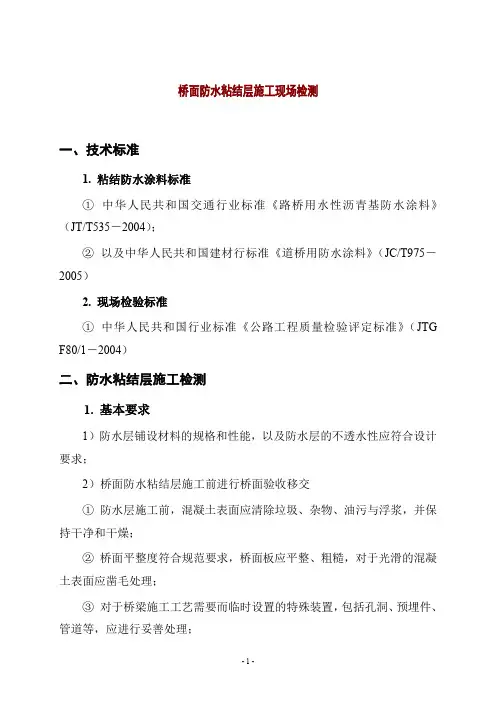 桥面防水粘结层施工现场检测