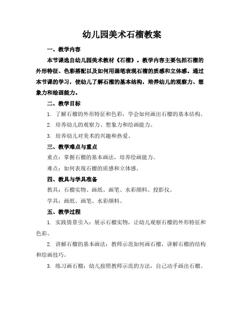 幼儿园美术石榴教案