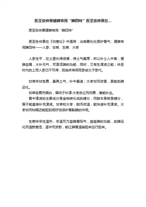 医圣张仲景健脾常用“脾四味”医圣张仲景在...
