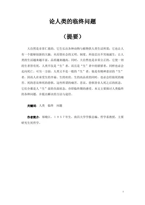 论人类的临终问题