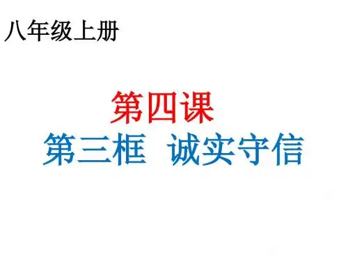 《道德与法治》八年级上册 4.3诚实守信