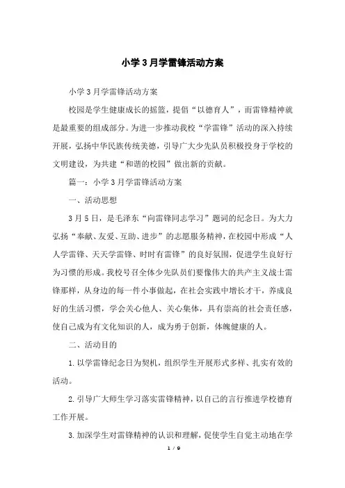 小学3月学雷锋活动方案