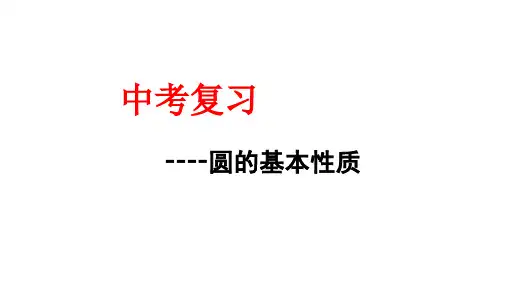 圆的基本性质复习