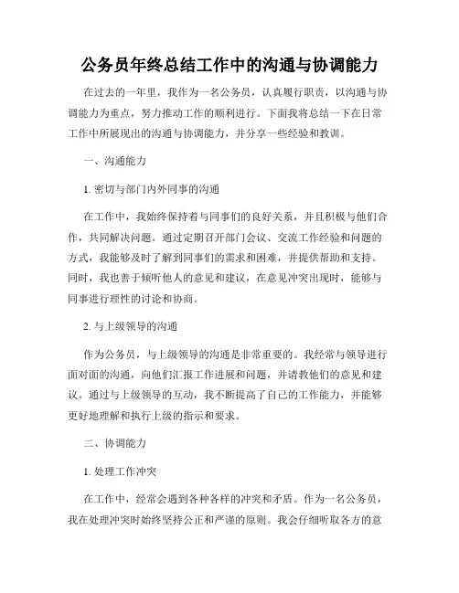 公务员年终总结工作中的沟通与协调能力
