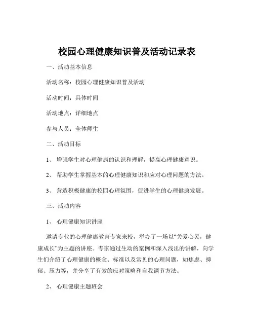 校园心理健康知识普及活动记录表