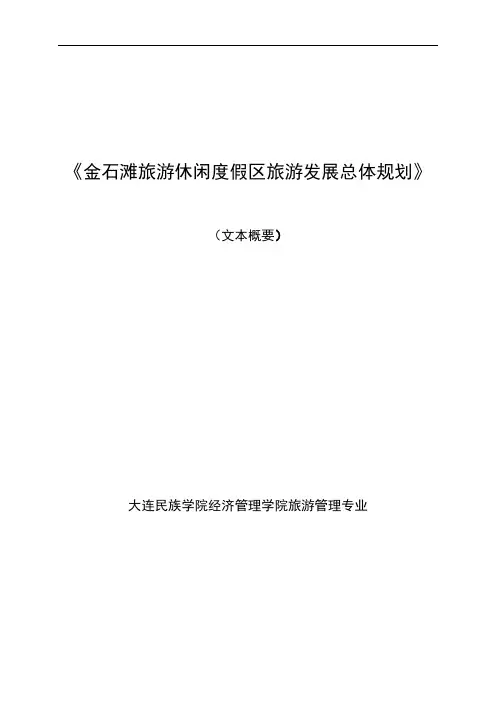 《金石滩旅游休闲度假区总体规划》