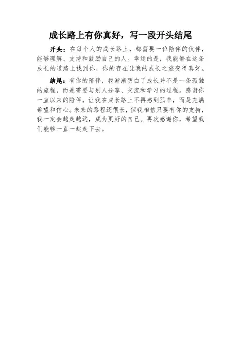 成长路上有你真好开头结尾