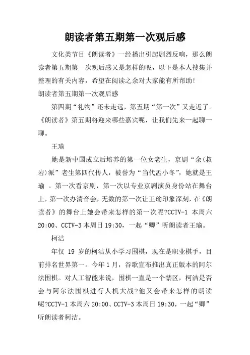 朗读者第五期第一次观后感