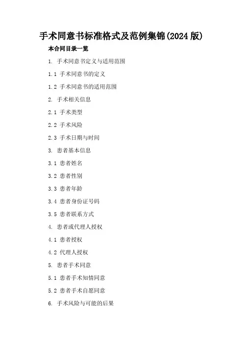 手术同意书标准格式及范例集锦(2024版)