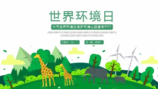 绿色扁平风世界环境日保护环境公益宣传PPT模板