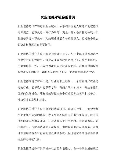 职业道德对社会的作用
