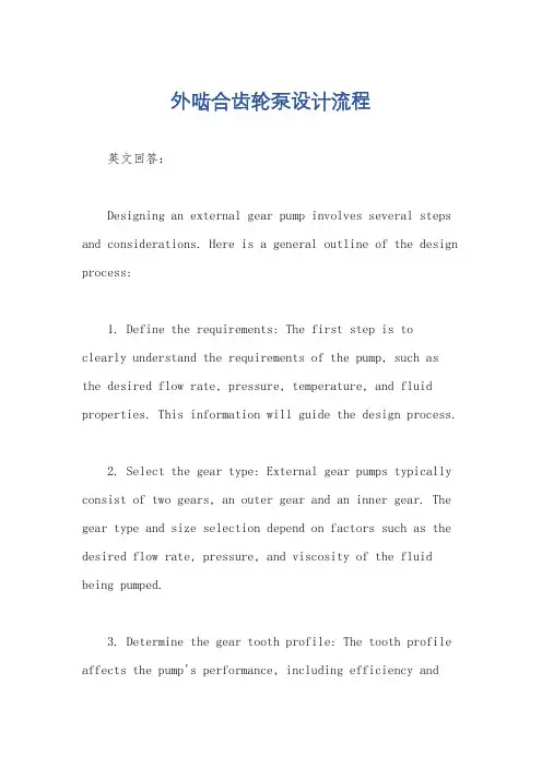 外啮合齿轮泵设计流程