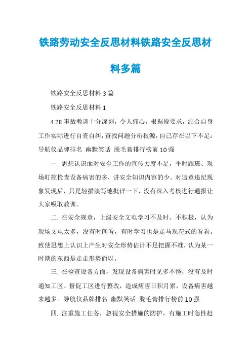 铁路劳动安全反思材料铁路安全反思材料多篇