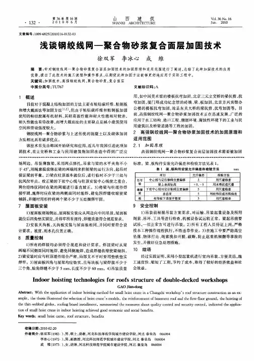 浅谈钢绞线网—聚合物砂浆复合面层加固技术