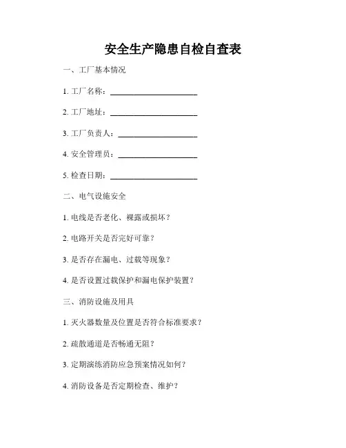 安全生产隐患自检自查表
