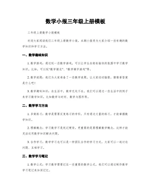数学小报三年级上册模板