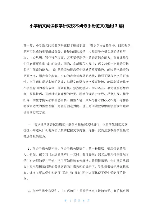 小学语文阅读教学研究校本研修手册范文(通用3篇)