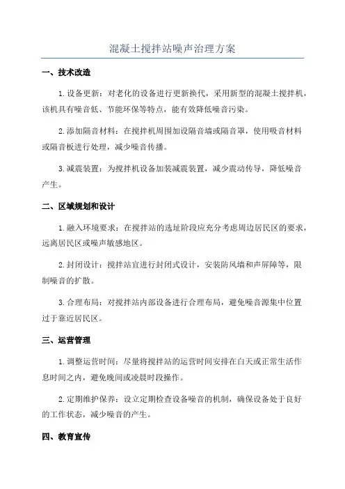 混凝土搅拌站噪声治理方案