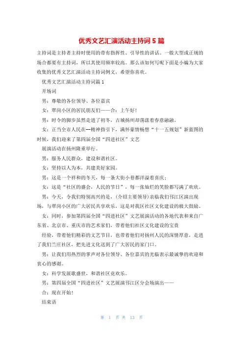 优秀文艺汇演活动主持词5篇